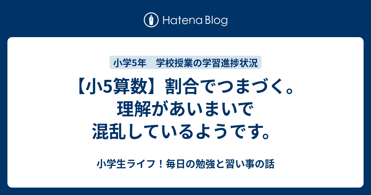 小5算数 割合でつまづく 理解があいまいで混乱しているようです