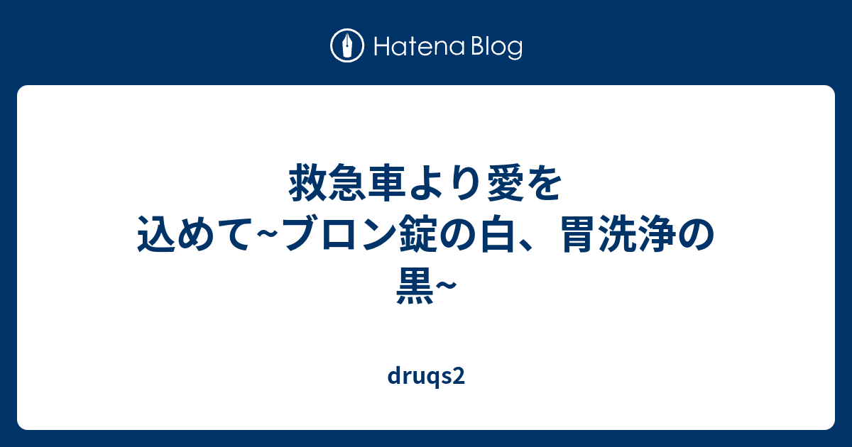 救急車より愛を込めて ブロン錠の白 胃洗浄の黒 Druqs2