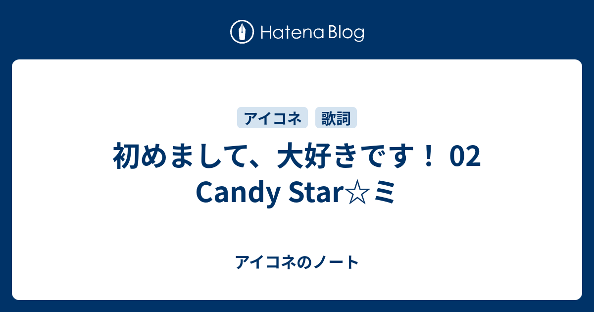 初めまして 大好きです 02 Candy Star ミ アイコネのノート