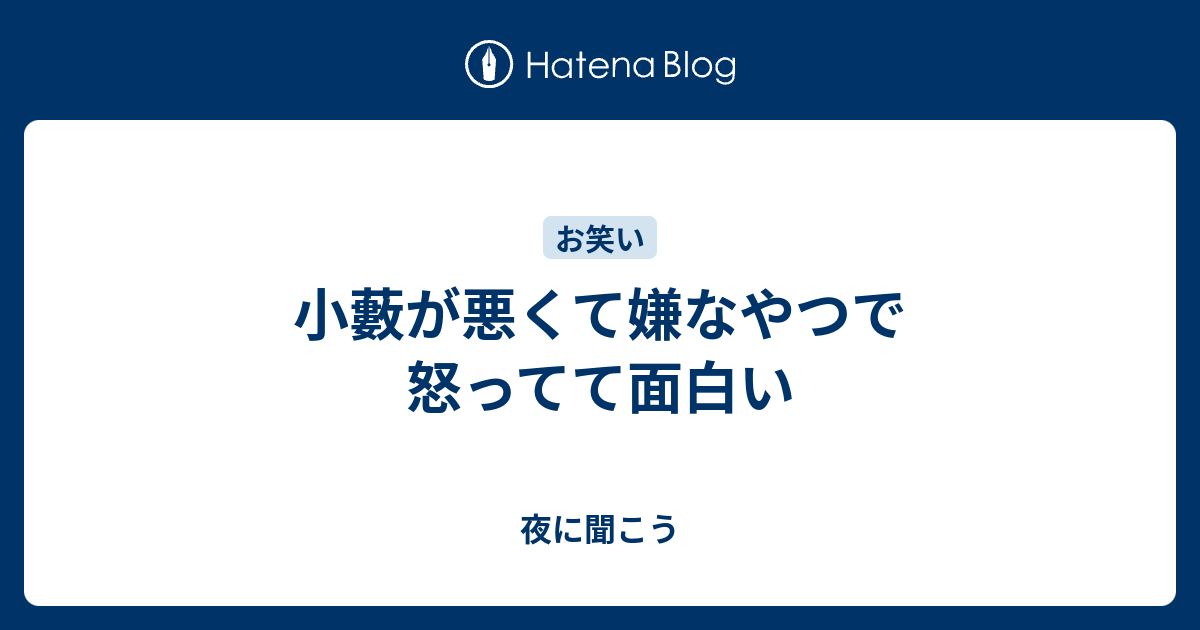 小藪が悪くて嫌なやつで怒ってて面白い 夜に聞こう