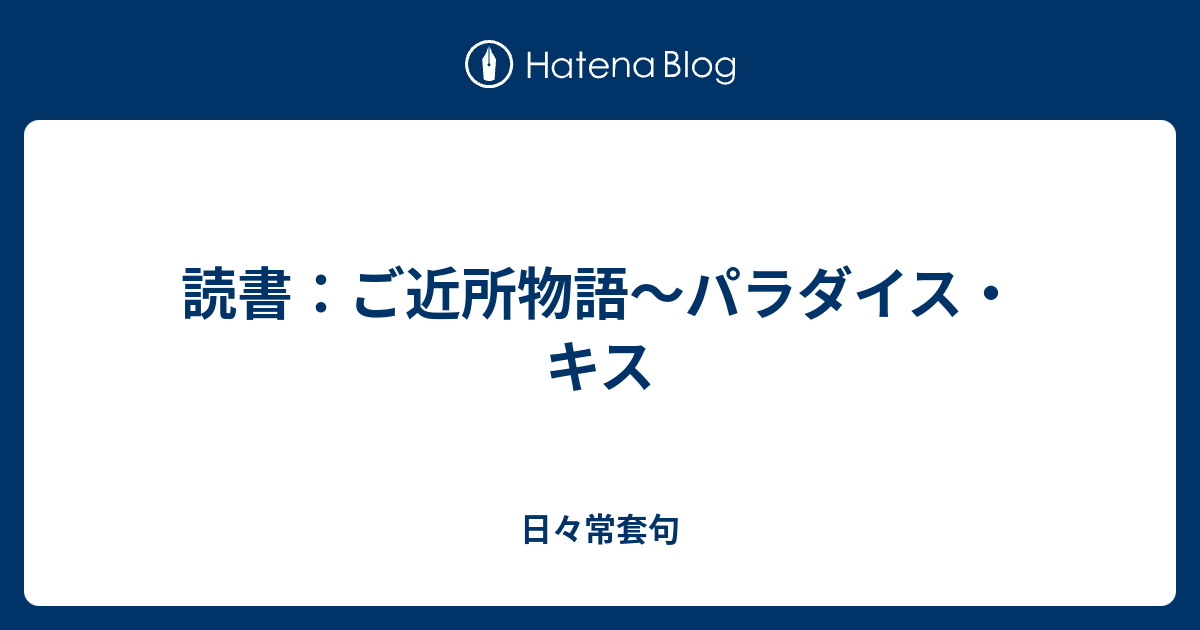 読書 ご近所物語 パラダイス キス 日々常套句