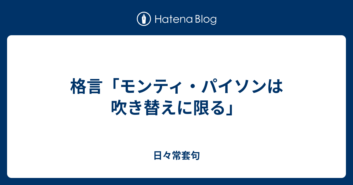 格言 モンティ パイソンは吹き替えに限る 日々常套句