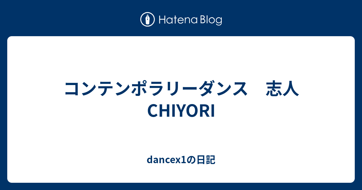 コンテンポラリーダンス 志人 CHIYORI - dancex1の日記