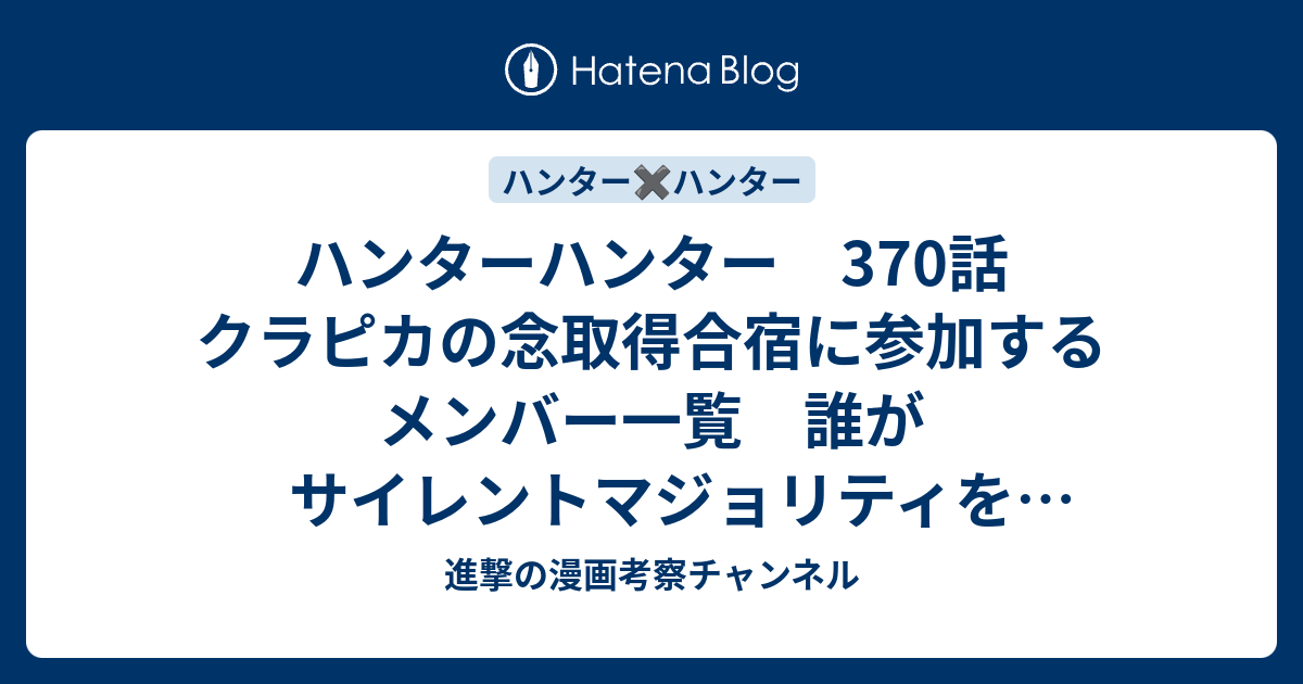 ハンターハンター 370話 クラピカの念取得合宿に参加するメンバー一覧 誰がサイレントマジョリティを使ったのか 進撃の漫画考察チャンネル