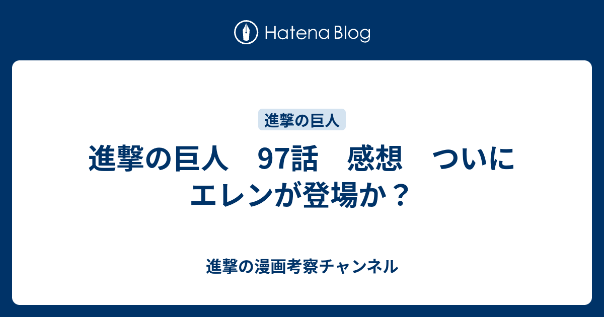 無料ダウンロード 進撃の巨人 97話 ハイキュー ネタバレ