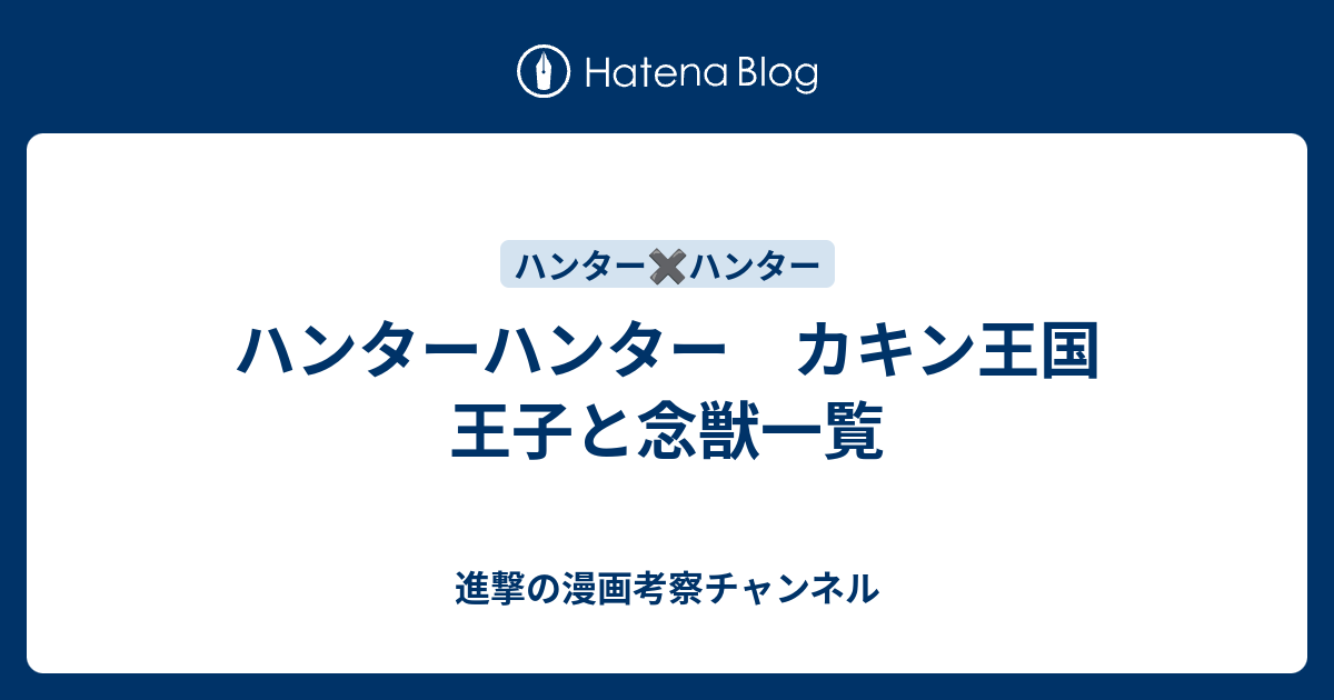 ハンターハンター カキン王国 王子と念獣一覧 進撃の漫画考察チャンネル