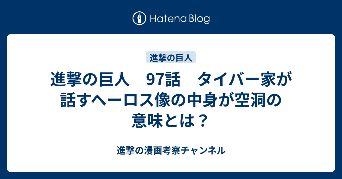 進撃の巨人 97話 タイバー家が話すへーロス像の中身が空洞の意味とは 進撃の漫画考察チャンネル