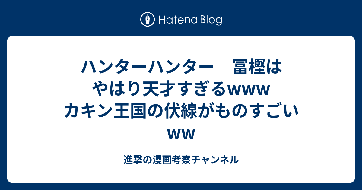 ハンターハンター 冨樫はやはり天才すぎるwww カキン王国の伏線がものすごいww 進撃の漫画考察チャンネル