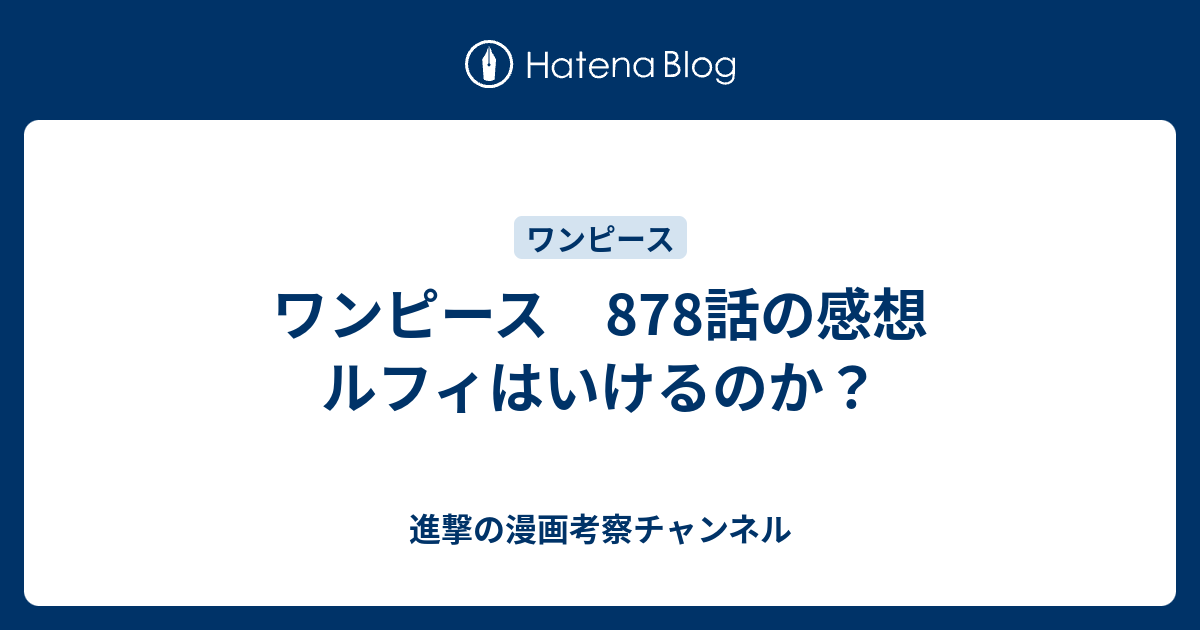 ワンピース 878話の感想 ルフィはいけるのか 進撃の漫画考察チャンネル