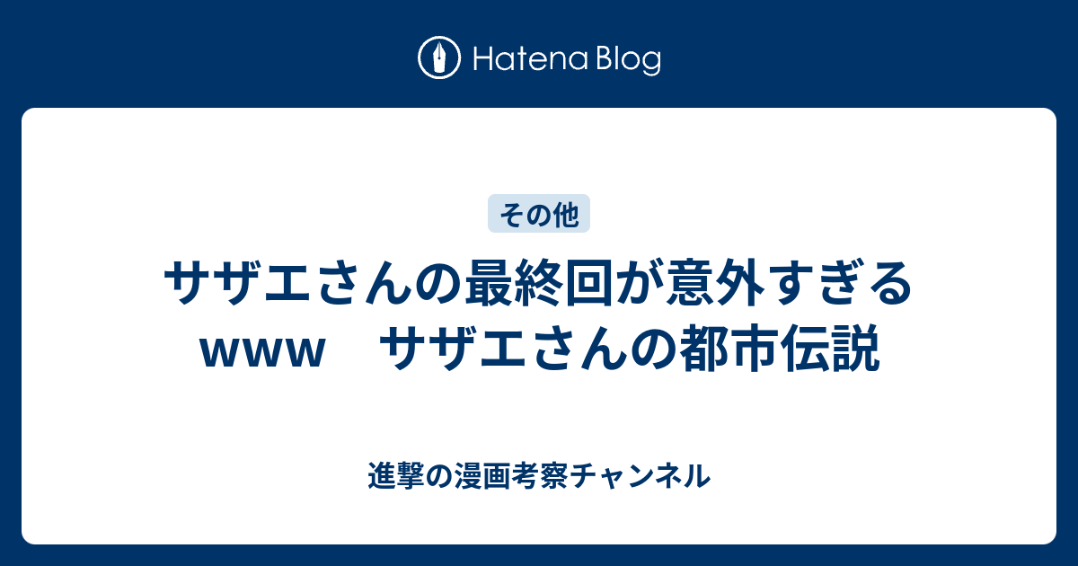 サザエさんの最終回が意外すぎるwww サザエさんの都市伝説 進撃の漫画考察チャンネル