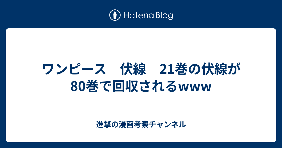 ワンピース 伏線 21巻の伏線が80巻で回収されるwww 進撃の漫画考察チャンネル