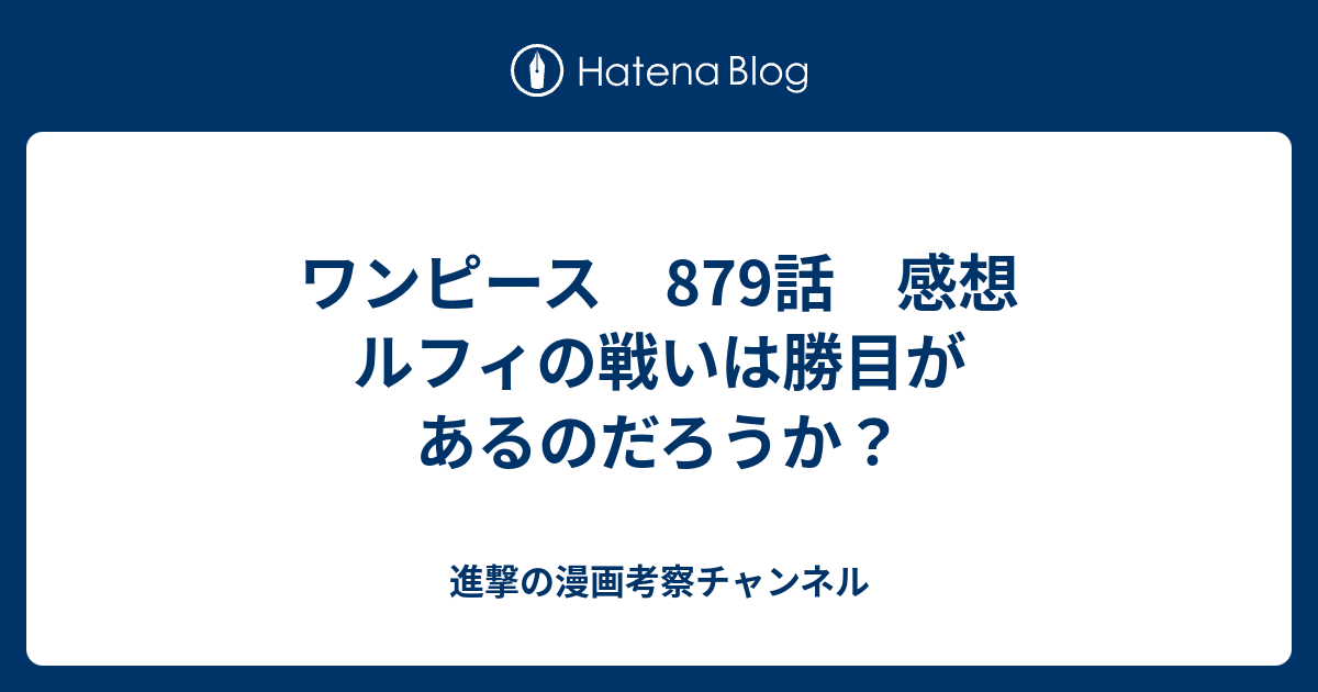 ワンピース 879話 感想 ルフィの戦いは勝目があるのだろうか 進撃の漫画考察チャンネル