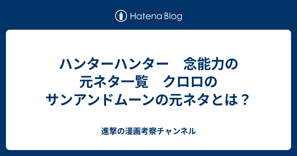 ハンターハンター 念能力の元ネタ一覧 クロロのサンアンドムーンの元ネタとは 進撃の漫画考察チャンネル