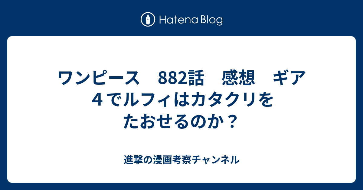 完了しました ワンピース 878話 感想 ワンピース画像