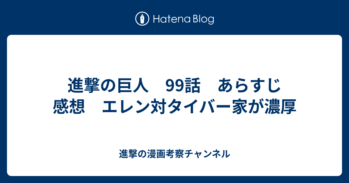 進撃の巨人 99話 2ch