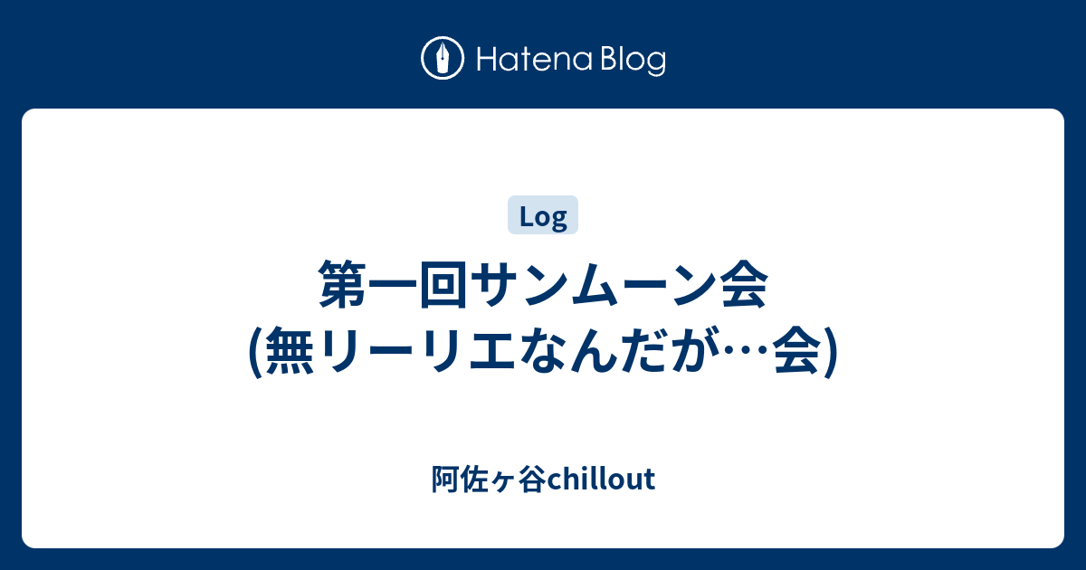 第一回サンムーン会 無リーリエなんだが 会 阿佐ヶ谷chillout