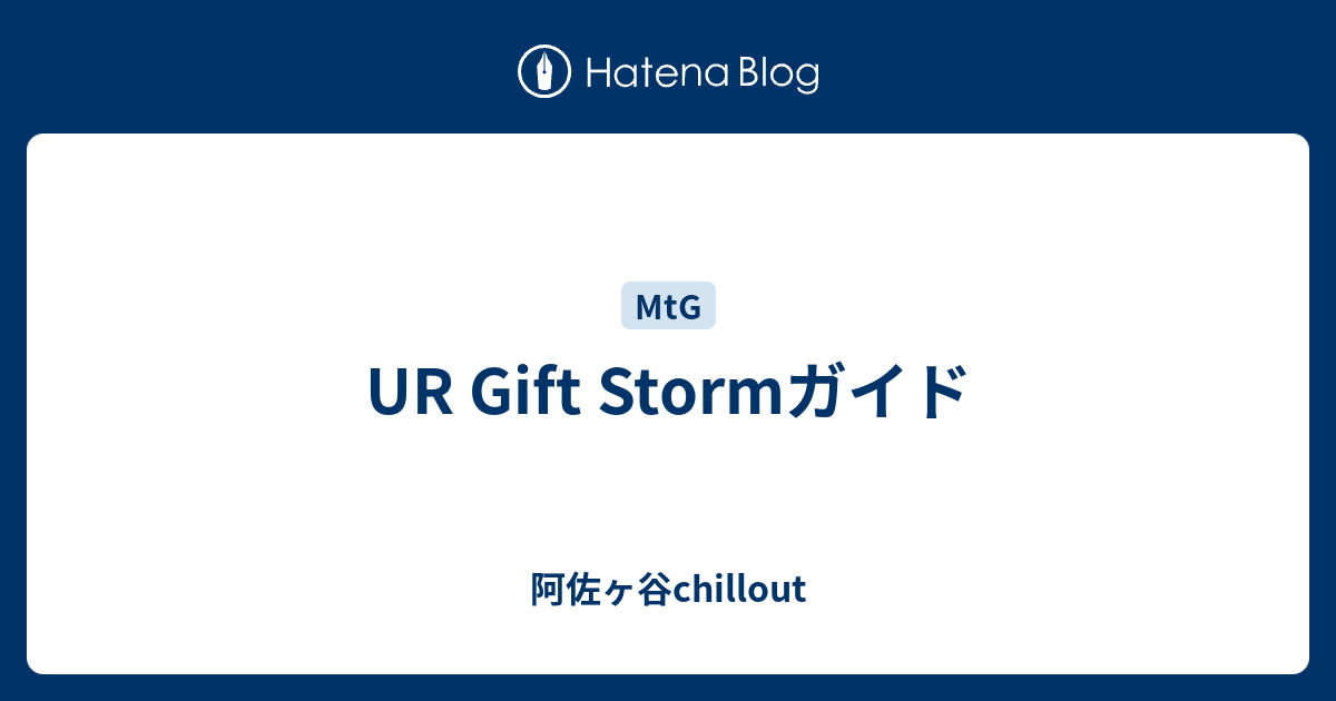 UR Gift Stormガイド - 阿佐ヶ谷chillout