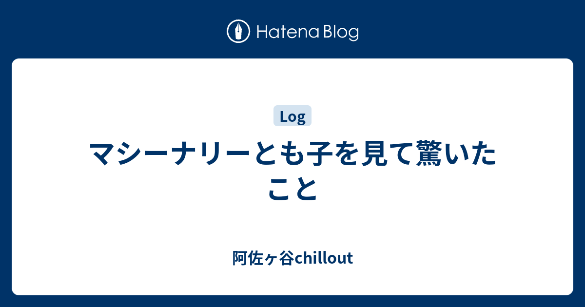 マシーナリーとも子を見て驚いたこと 阿佐ヶ谷chillout