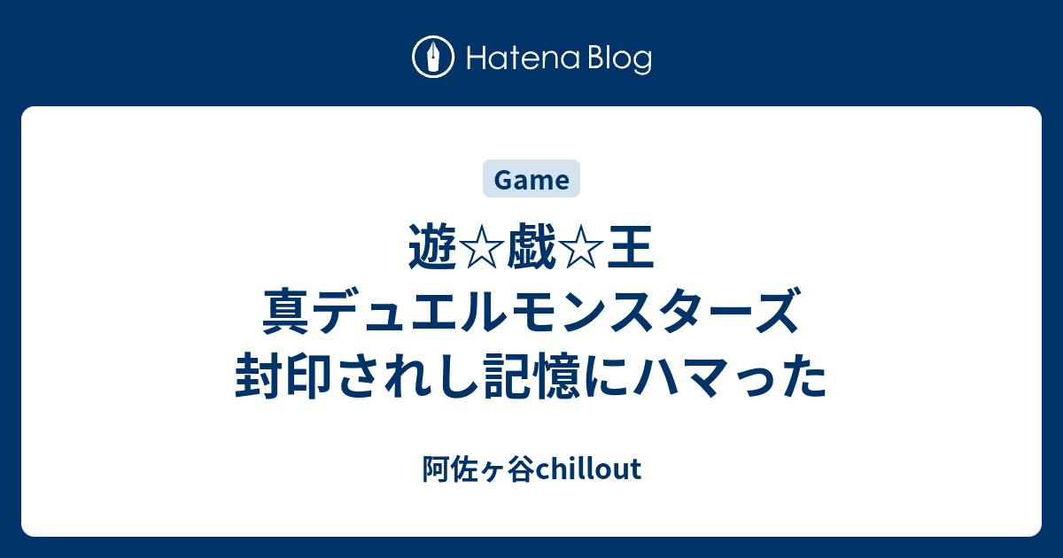 遊 戯 王 真デュエルモンスターズ 封印されし記憶にハマった 阿佐ヶ谷chillout