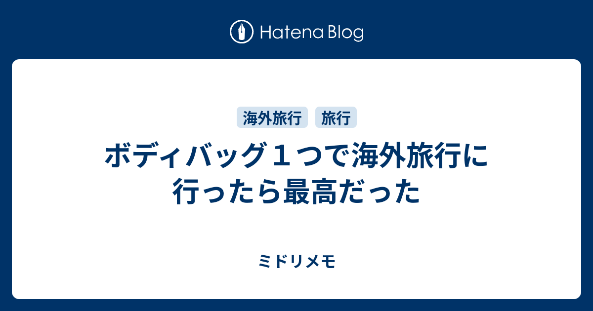 ボディバッグ１つで海外旅行に行ったら最高だった Midori Note