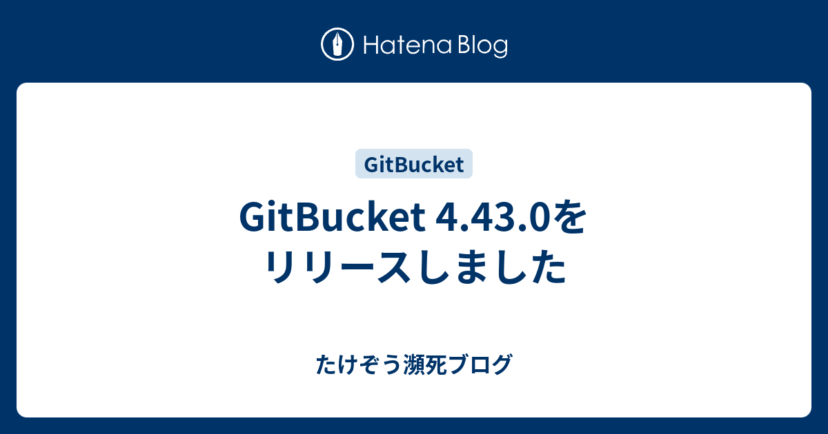 GitBucket 4.43.0をリリースしました - たけぞう瀕死ブログ