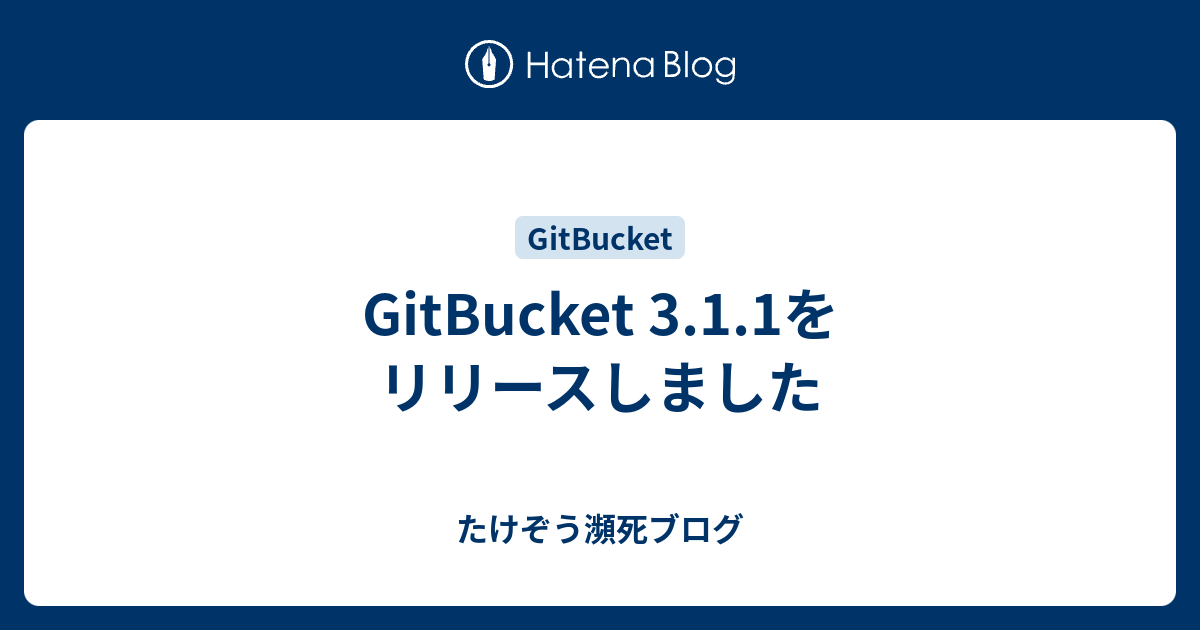 GitBucket 3.1.1をリリースしました - たけぞう瀕死ブログ