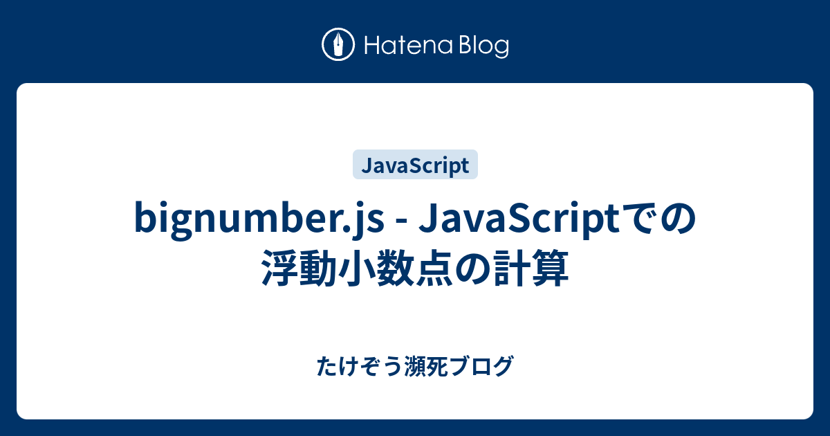 bignumber.js JavaScriptでの浮動小数点の計算 たけぞう瀕死ブログ