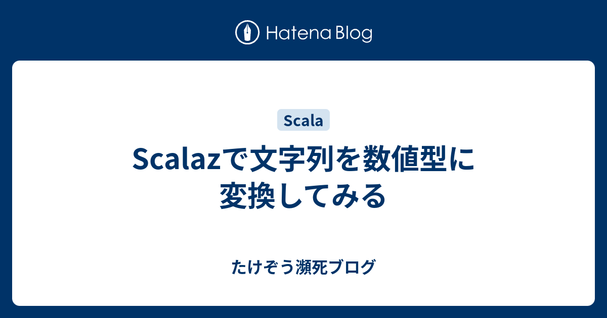 Scalazで文字列を数値型に変換してみる たけぞう瀕死ブログ