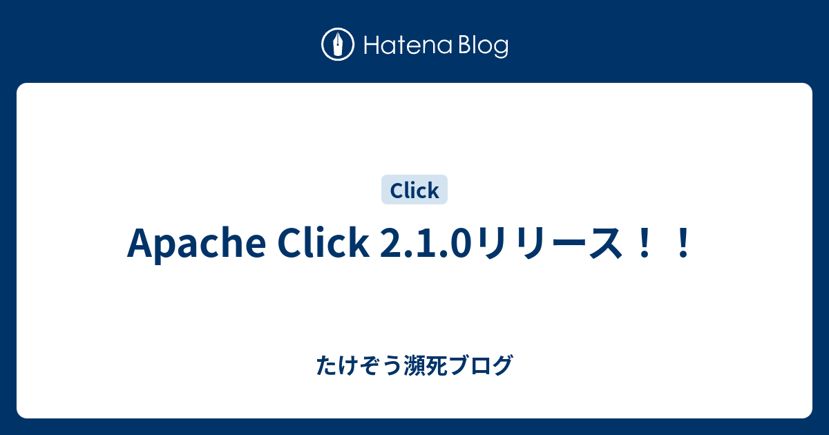 Apache Click 2.1.0リリース！！ - たけぞう瀕死ブログ