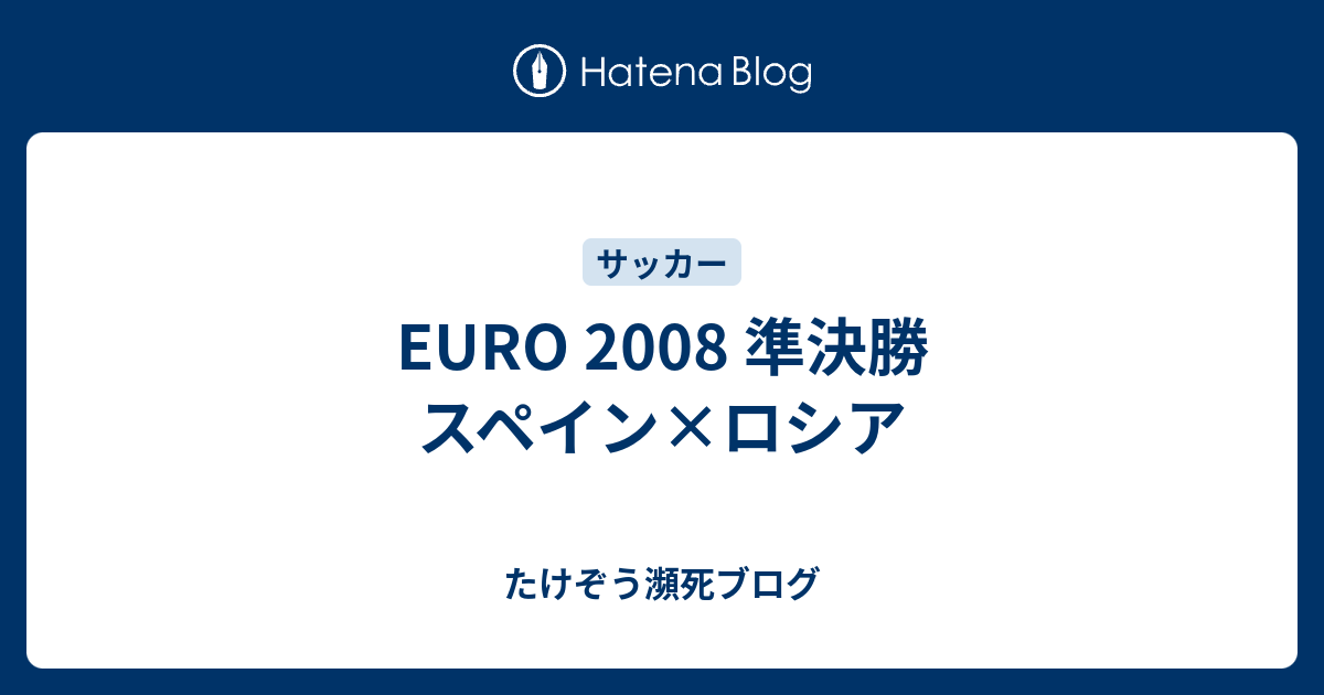 Euro 08 準決勝 スペイン ロシア たけぞう瀕死ブログ