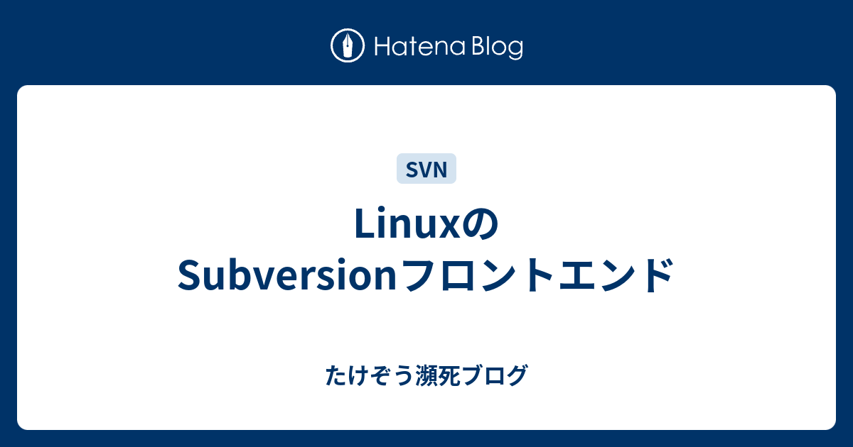 LinuxのSubversionフロントエンド - たけぞう瀕死ブログ