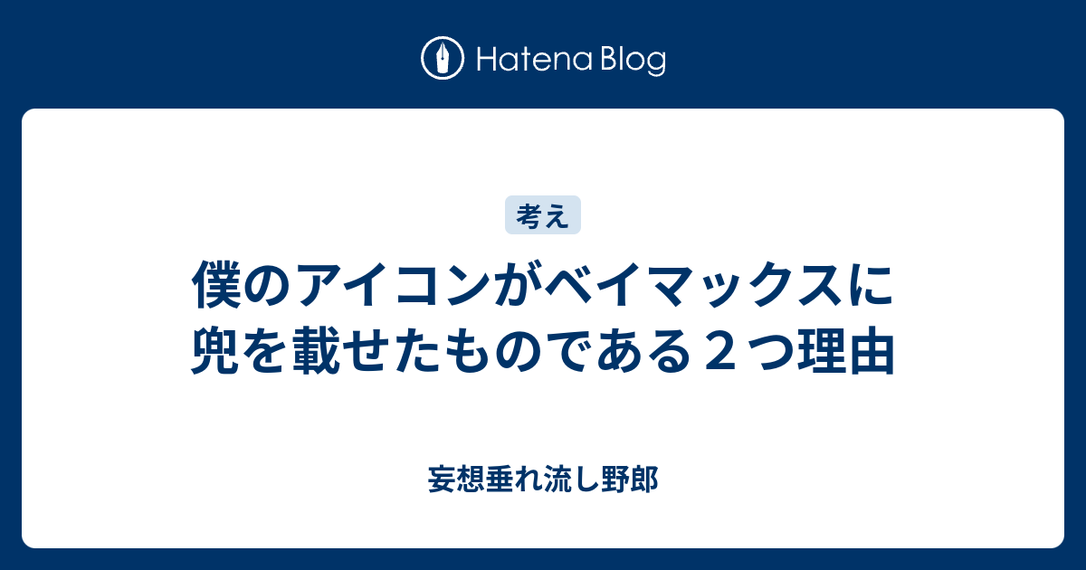 僕のアイコンがベイマックスに兜を載せたものである２つ理由 妄想垂れ流し野郎