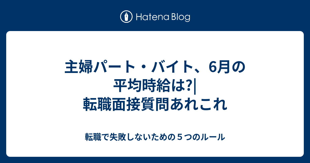 主婦パート・バイト、6月の平均時給は?|転職面接質問あれこれ - 転職で失敗しないための5つのルール