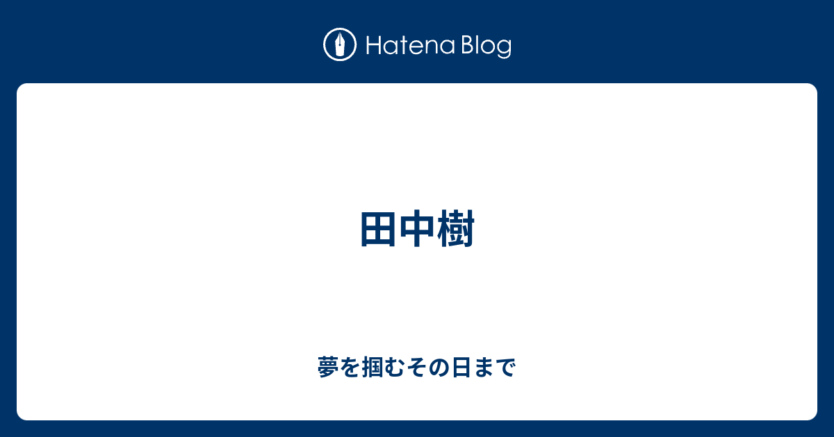 田中樹 夢を掴むその日まで
