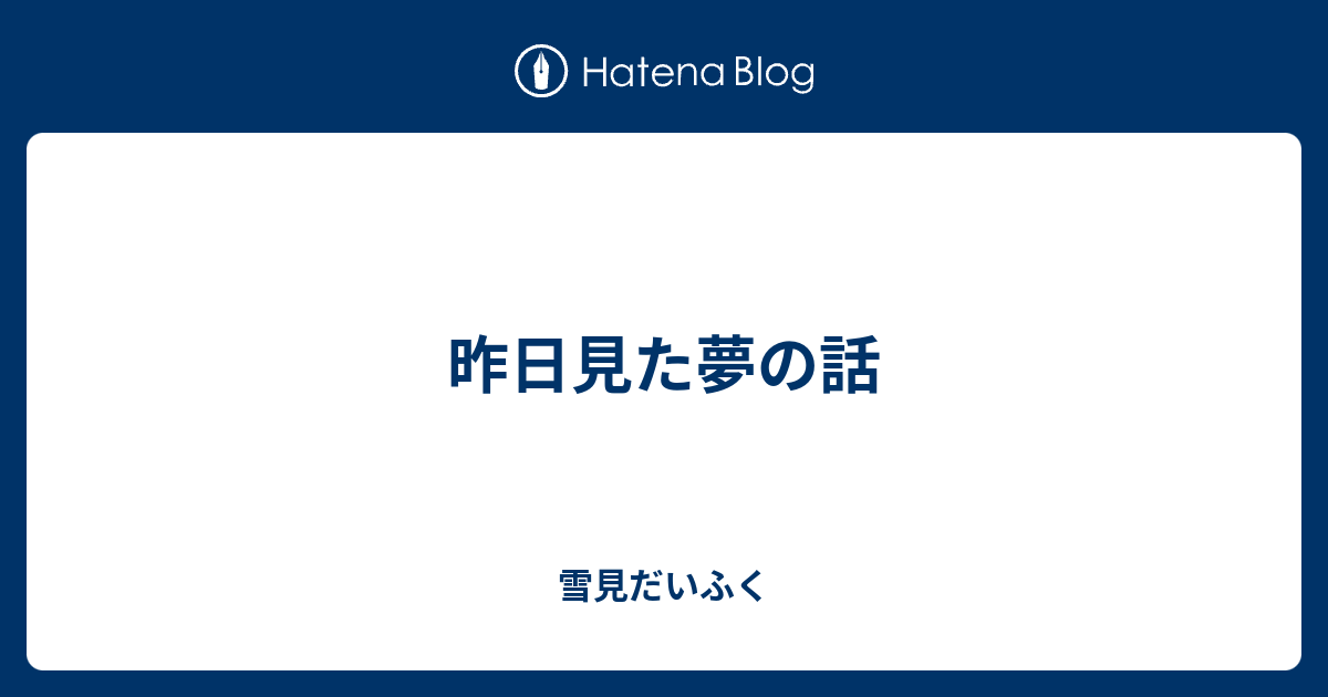 昨日見た夢の話 雪見だいふく