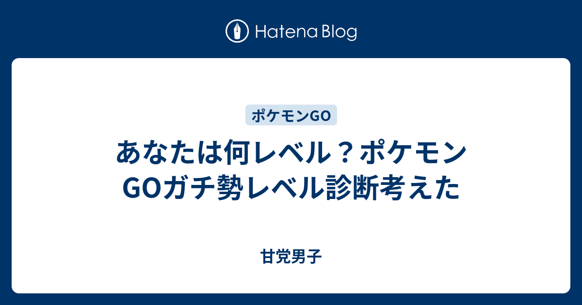 あなたは何レベル ポケモンgoガチ勢レベル診断考えた 甘党男子