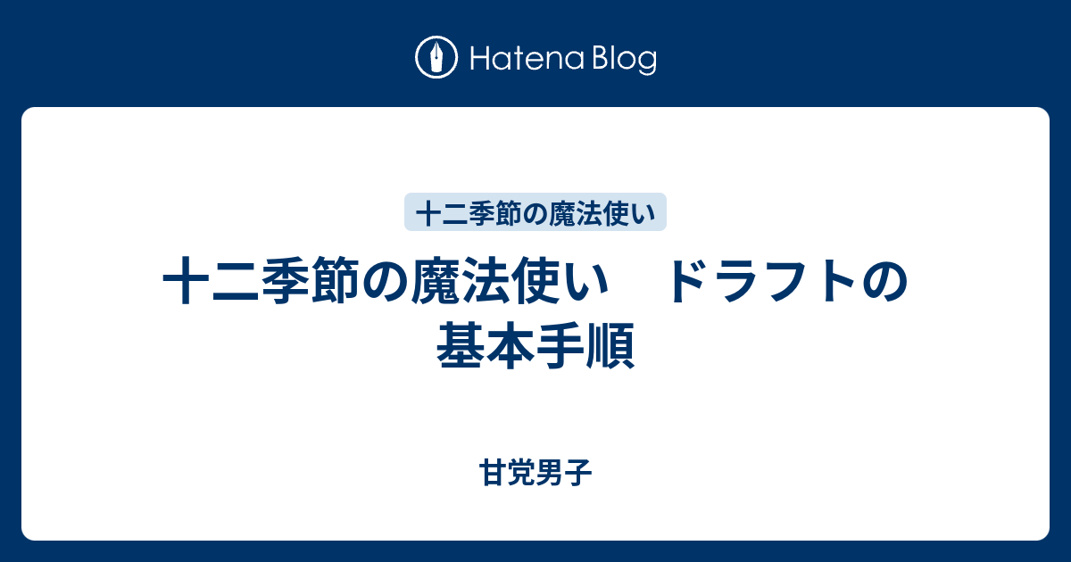 十二季節の魔法使い ドラフトの基本手順 甘党男子