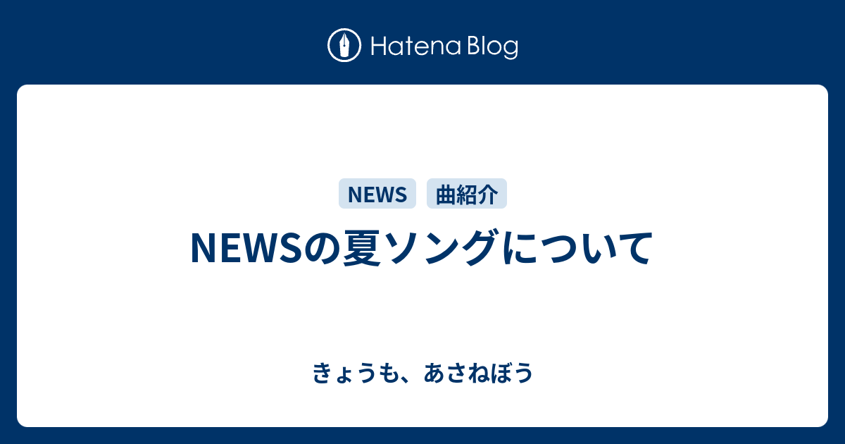 Newsの夏ソングについて きょうも あさねぼう