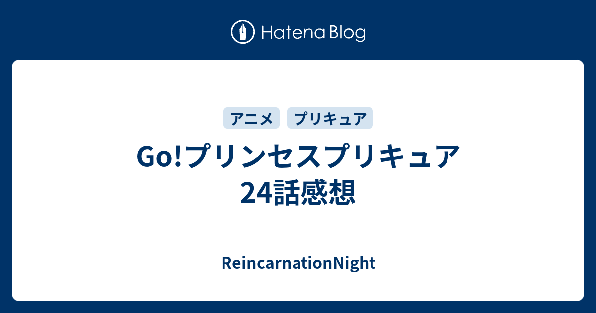 Go プリンセスプリキュア 24話感想 Reincarnationnight