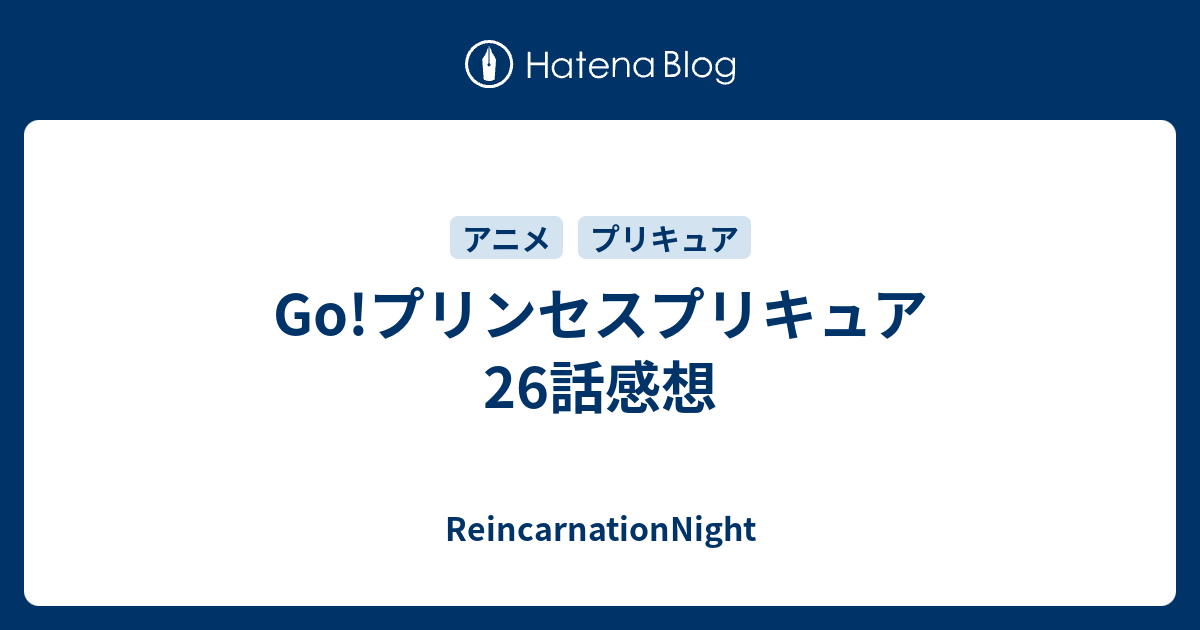 Go プリンセスプリキュア 26話感想 Reincarnationnight