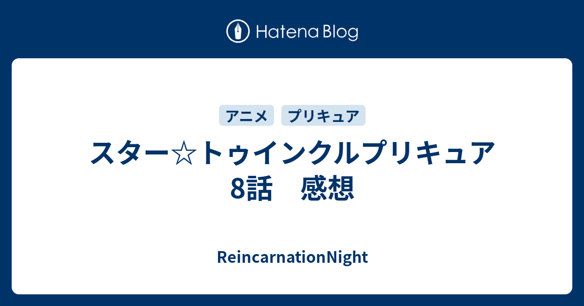 スター トゥインクルプリキュア 8話 感想 Reincarnationnight