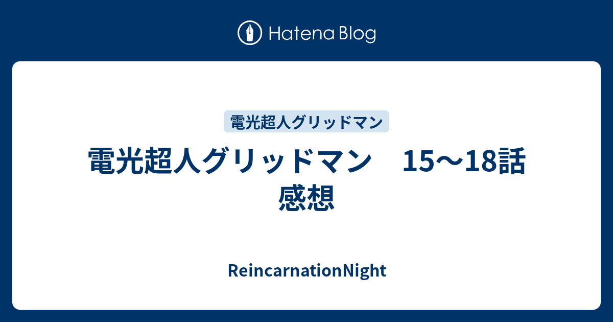 電光超人グリッドマン 15 18話 感想 Reincarnationnight