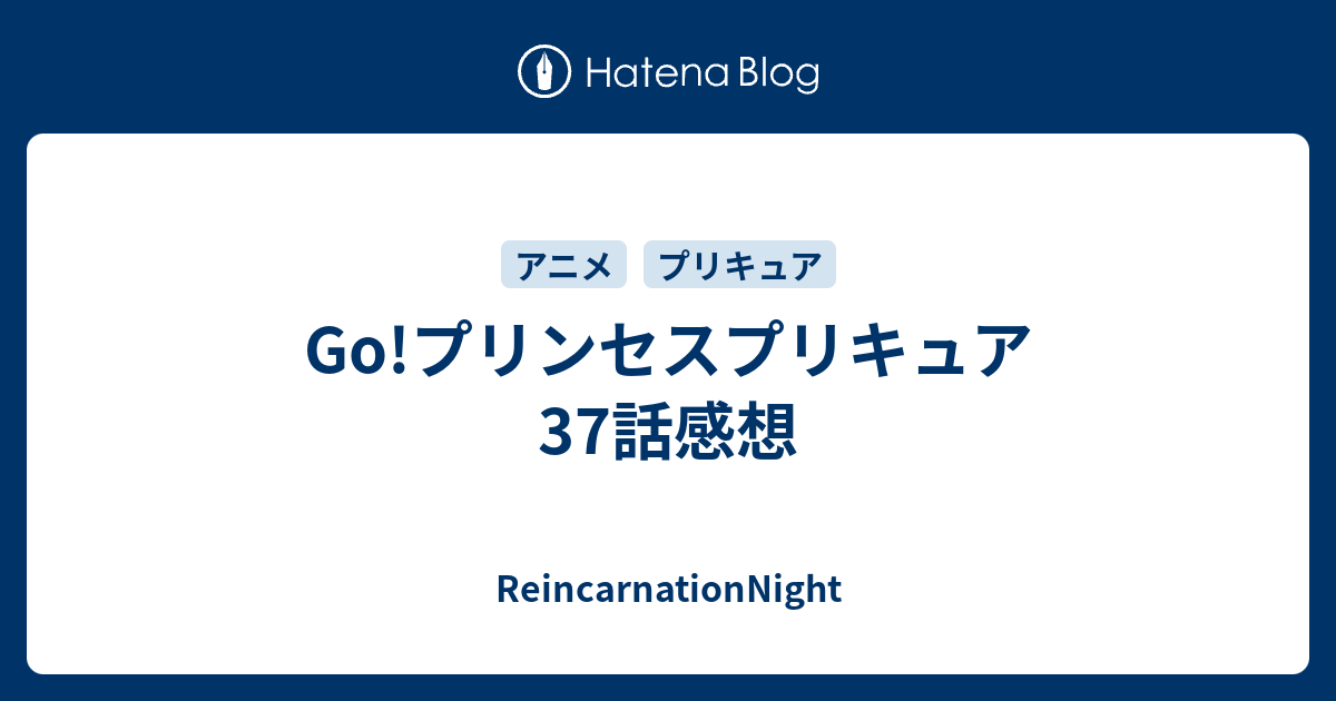 Go プリンセスプリキュア 37話感想 Reincarnationnight