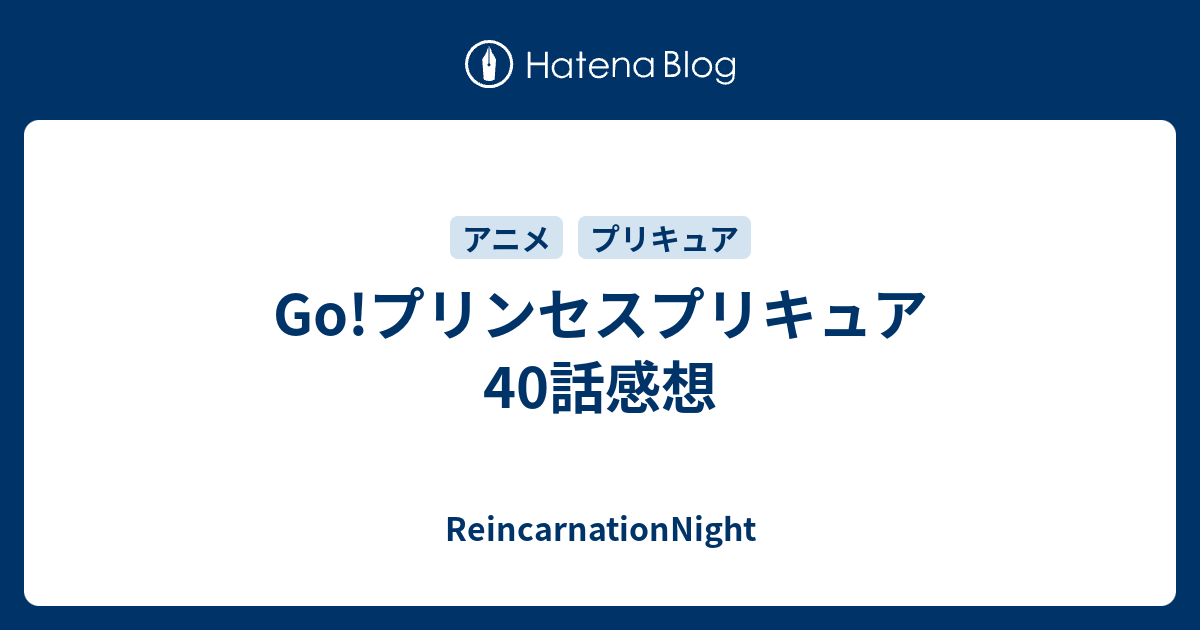 Go プリンセスプリキュア 40話感想 Reincarnationnight