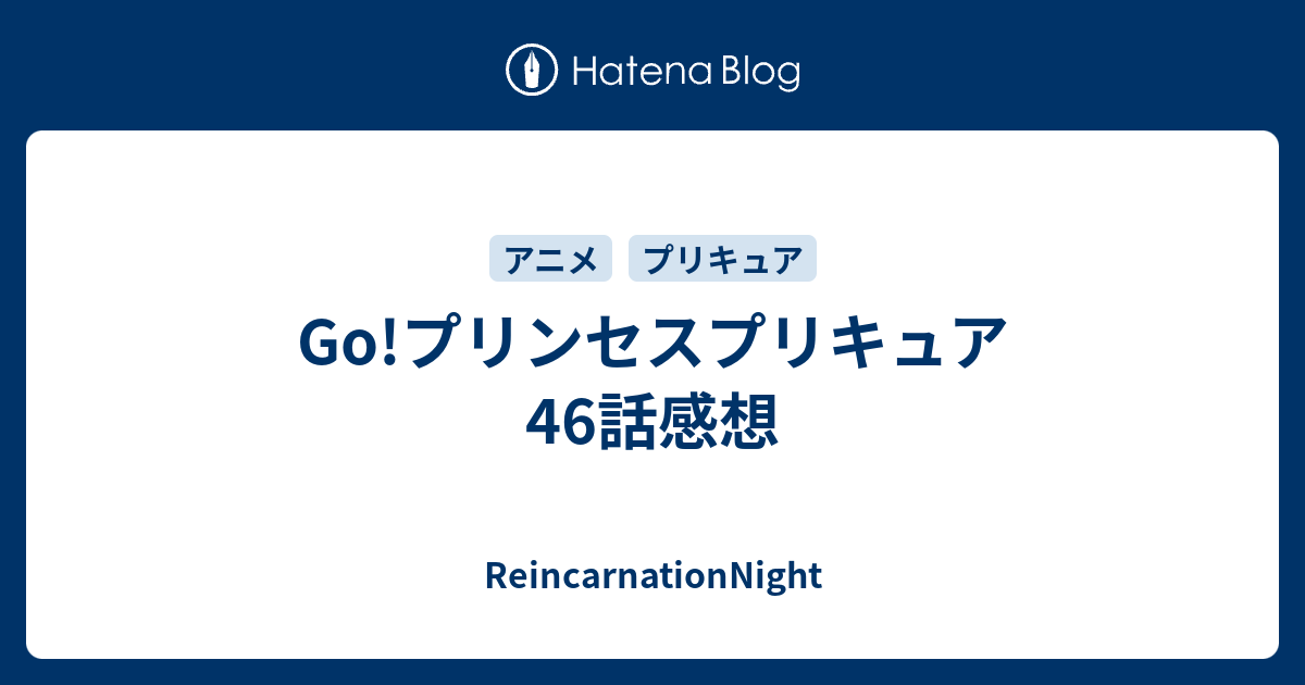 Go プリンセスプリキュア 46話感想 Reincarnationnight