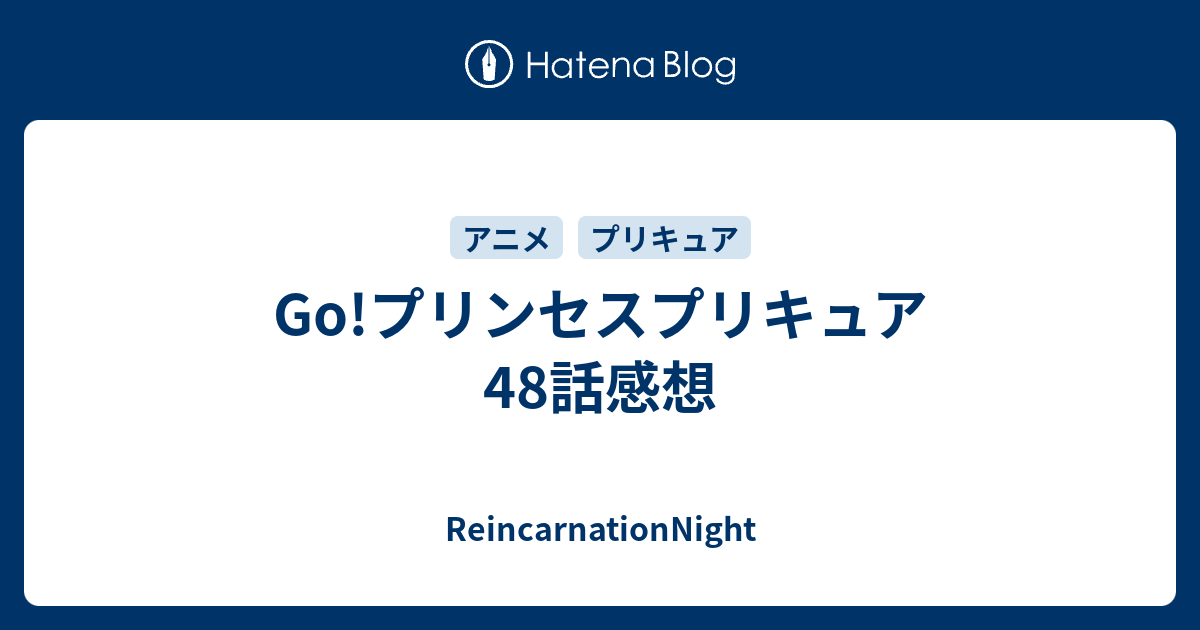 Go プリンセスプリキュア 48話感想 Reincarnationnight