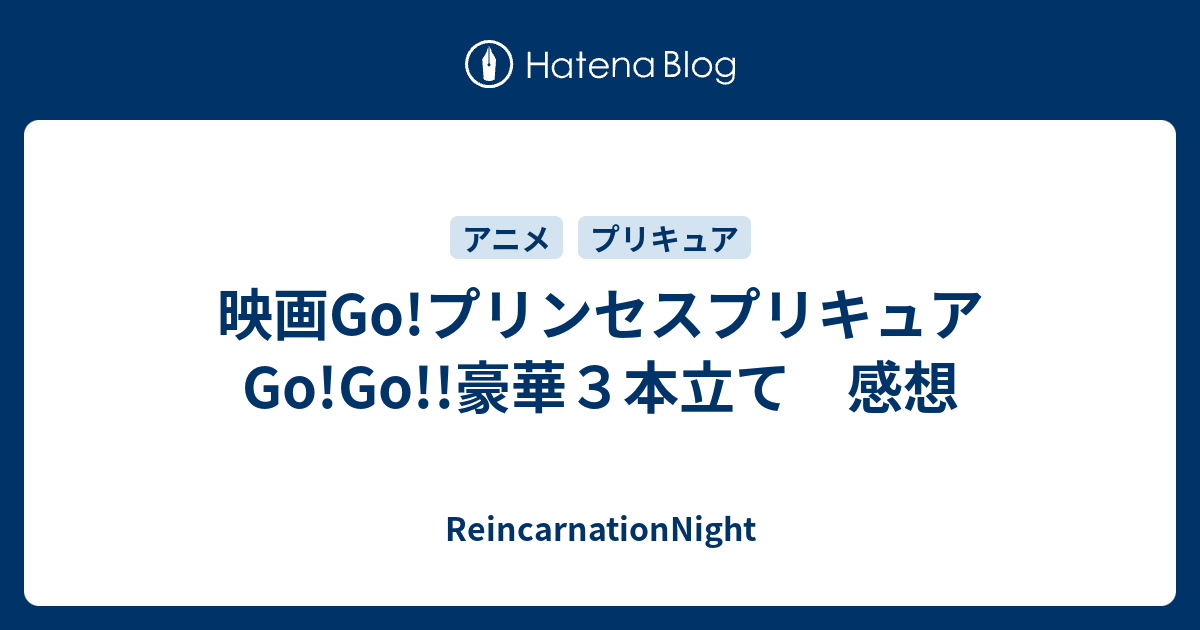 映画go プリンセスプリキュアgo Go 豪華３本立て 感想 Reincarnationnight