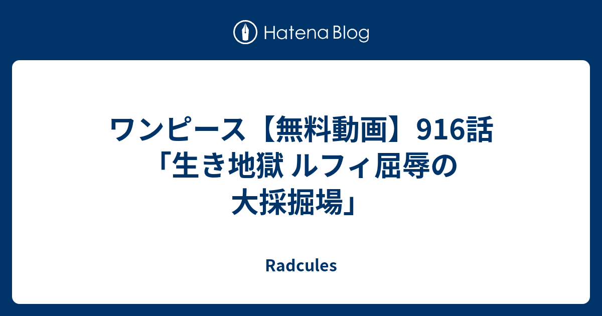 ワンピース 無料動画 916話 生き地獄 ルフィ屈辱の大採掘場 Radcules