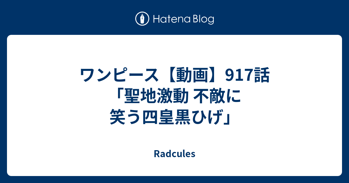 ワンピース 動画 917話 聖地激動 不敵に笑う四皇黒ひげ Radcules