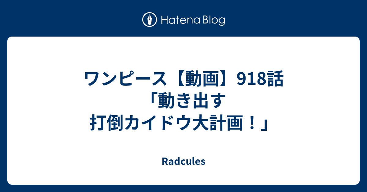 ワンピース 動画 918話 動き出す 打倒カイドウ大計画 Radcules